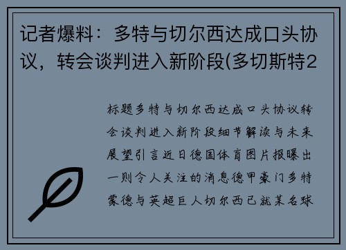 记者爆料：多特与切尔西达成口头协议，转会谈判进入新阶段(多切斯特2f)