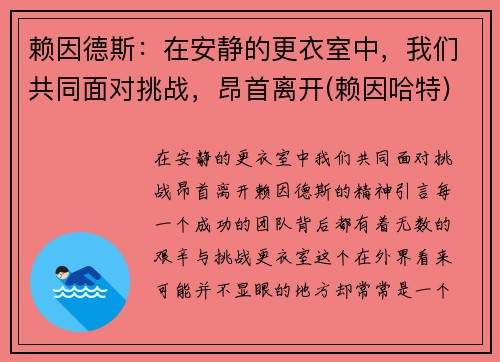 赖因德斯：在安静的更衣室中，我们共同面对挑战，昂首离开(赖因哈特)