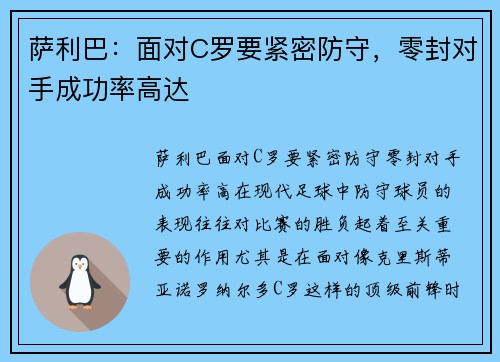 萨利巴：面对C罗要紧密防守，零封对手成功率高达