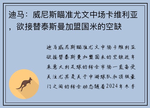 迪马：威尼斯瞄准尤文中场卡维利亚，欲接替泰斯曼加盟国米的空缺
