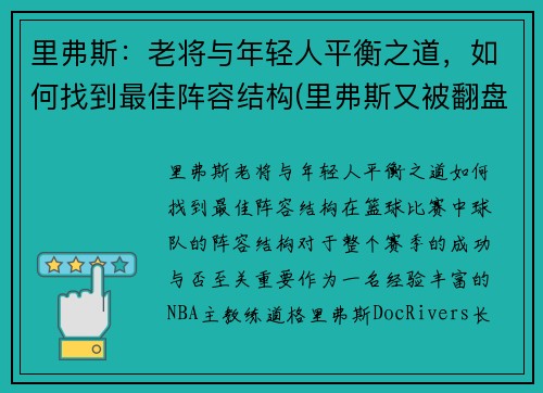 里弗斯：老将与年轻人平衡之道，如何找到最佳阵容结构(里弗斯又被翻盘)