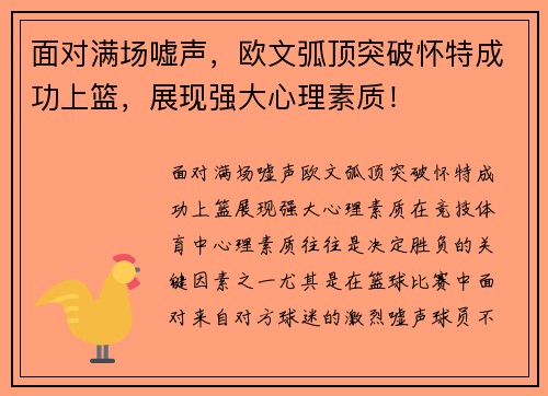 面对满场嘘声，欧文弧顶突破怀特成功上篮，展现强大心理素质！