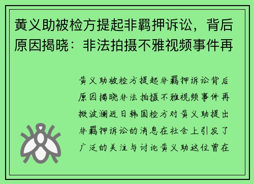 黄义助被检方提起非羁押诉讼，背后原因揭晓：非法拍摄不雅视频事件再掀波澜