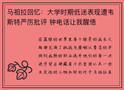 马祖拉回忆：大学时期低迷表现遭韦斯特严厉批评 钟电话让我醒悟