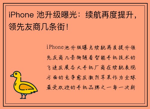 iPhone 池升级曝光：续航再度提升，领先友商几条街！