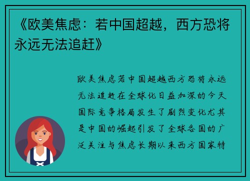 《欧美焦虑：若中国超越，西方恐将永远无法追赶》
