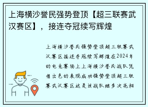 上海横沙誉民强势登顶【超三联赛武汉赛区】，接连夺冠续写辉煌
