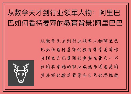 从数学天才到行业领军人物：阿里巴巴如何看待姜萍的教育背景(阿里巴巴姜鹏个人资料)