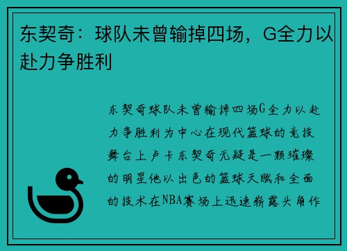 东契奇：球队未曾输掉四场，G全力以赴力争胜利