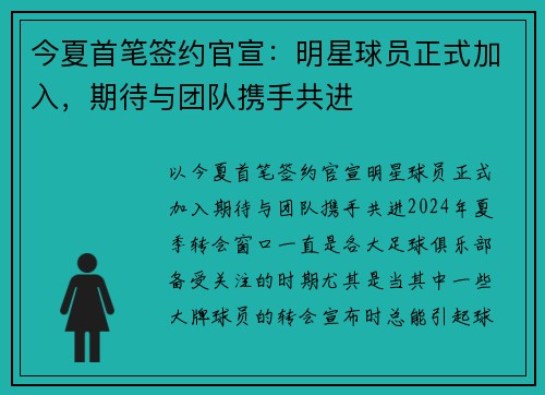 今夏首笔签约官宣：明星球员正式加入，期待与团队携手共进