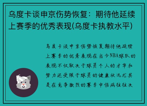 乌度卡谈申京伤势恢复：期待他延续上赛季的优秀表现(乌度卡执教水平)
