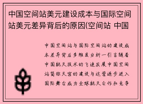中国空间站美元建设成本与国际空间站美元差异背后的原因(空间站 中国 美国)