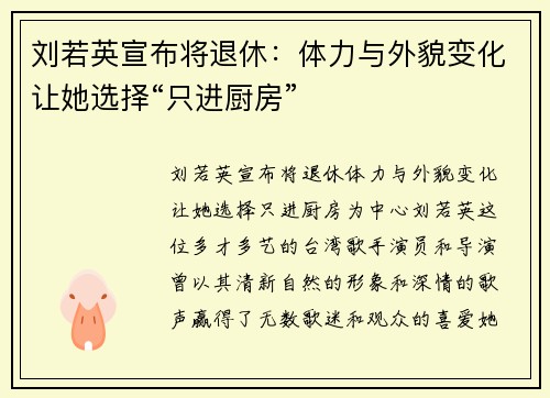 刘若英宣布将退休：体力与外貌变化让她选择“只进厨房”
