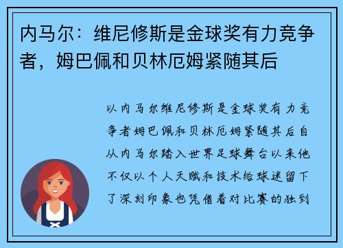 内马尔：维尼修斯是金球奖有力竞争者，姆巴佩和贝林厄姆紧随其后