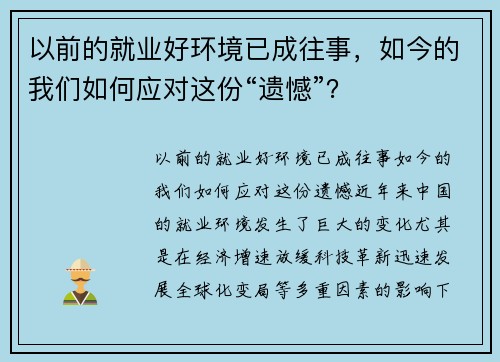 以前的就业好环境已成往事，如今的我们如何应对这份“遗憾”？