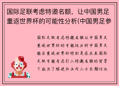 国际足联考虑特邀名额，让中国男足重返世界杯的可能性分析(中国男足参加世界杯)