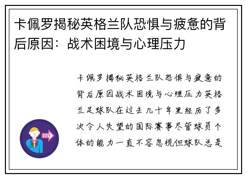 卡佩罗揭秘英格兰队恐惧与疲惫的背后原因：战术困境与心理压力
