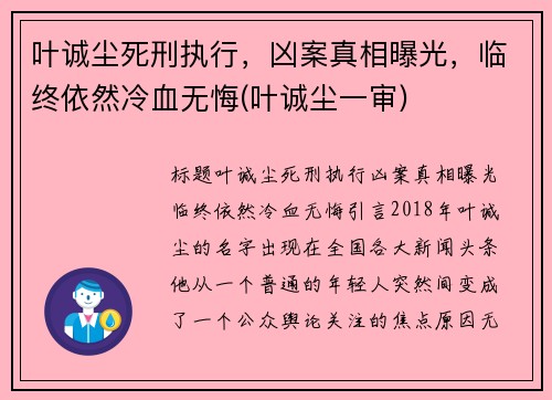 叶诚尘死刑执行，凶案真相曝光，临终依然冷血无悔(叶诚尘一审)
