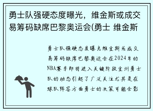 勇士队强硬态度曝光，维金斯或成交易筹码缺席巴黎奥运会(勇士 维金斯)