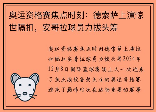 奥运资格赛焦点时刻：德索萨上演惊世隔扣，安哥拉球员力拔头筹