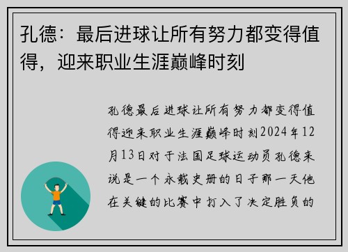 孔德：最后进球让所有努力都变得值得，迎来职业生涯巅峰时刻