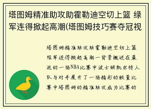 塔图姆精准助攻助霍勒迪空切上篮 绿军连得掀起高潮(塔图姆技巧赛夺冠视频)