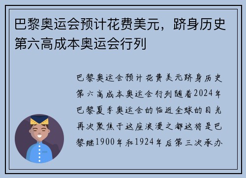 巴黎奥运会预计花费美元，跻身历史第六高成本奥运会行列