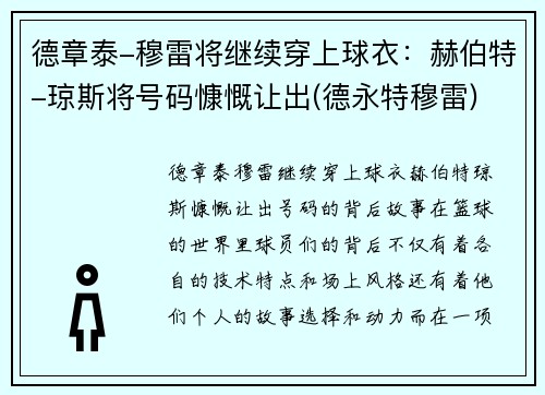 德章泰-穆雷将继续穿上球衣：赫伯特-琼斯将号码慷慨让出(德永特穆雷)