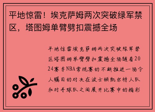 平地惊雷！埃克萨姆两次突破绿军禁区，塔图姆单臂劈扣震撼全场