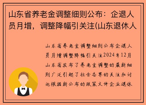 山东省养老金调整细则公布：企退人员月增，调整降幅引关注(山东退休人员养老金调整)