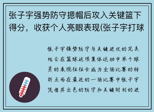 张子宇强势防守摁帽后攻入关键篮下得分，收获个人亮眼表现(张子宇打球)