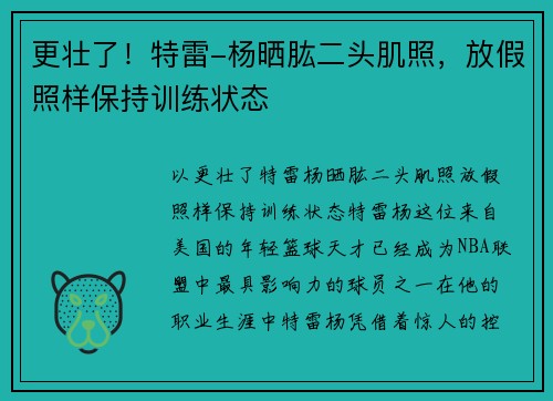 更壮了！特雷-杨晒肱二头肌照，放假照样保持训练状态
