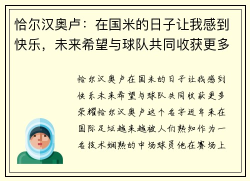 恰尔汉奥卢：在国米的日子让我感到快乐，未来希望与球队共同收获更多荣耀