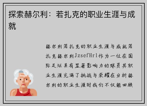 探索赫尔利：若扎克的职业生涯与成就