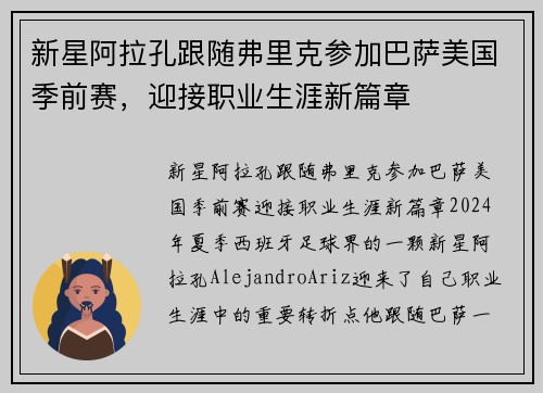 新星阿拉孔跟随弗里克参加巴萨美国季前赛，迎接职业生涯新篇章