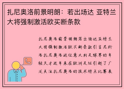 扎尼奥洛前景明朗：若出场达 亚特兰大将强制激活欧买断条款