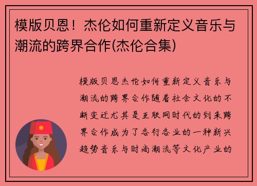 模版贝恩！杰伦如何重新定义音乐与潮流的跨界合作(杰伦合集)