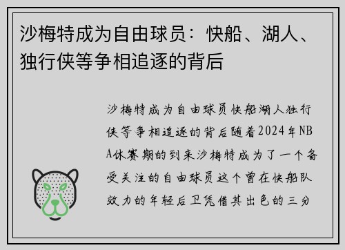 沙梅特成为自由球员：快船、湖人、独行侠等争相追逐的背后