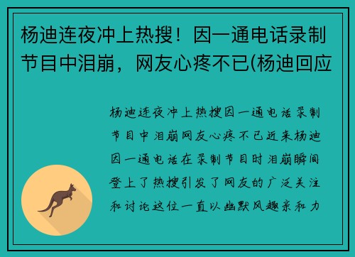 杨迪连夜冲上热搜！因一通电话录制节目中泪崩，网友心疼不已(杨迪回应)