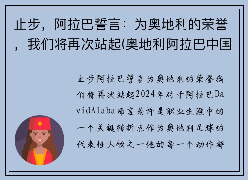 止步，阿拉巴誓言：为奥地利的荣誉，我们将再次站起(奥地利阿拉巴中国血统)