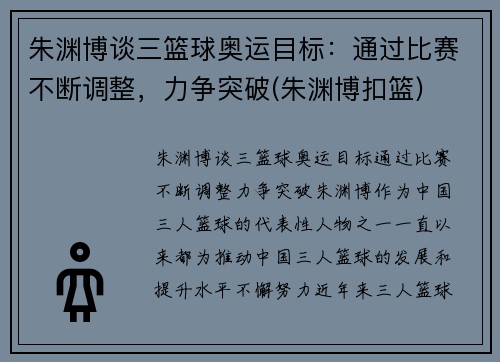 朱渊博谈三篮球奥运目标：通过比赛不断调整，力争突破(朱渊博扣篮)
