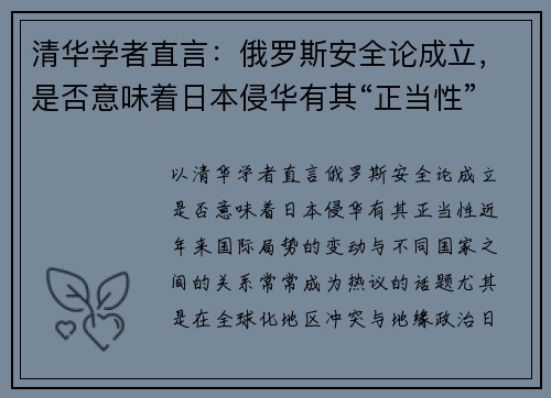 清华学者直言：俄罗斯安全论成立，是否意味着日本侵华有其“正当性”？