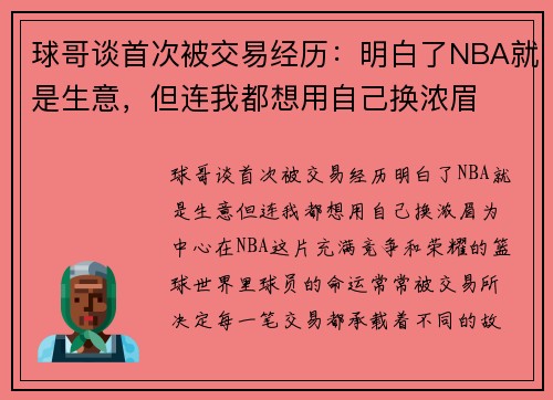球哥谈首次被交易经历：明白了NBA就是生意，但连我都想用自己换浓眉