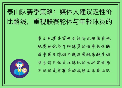 泰山队赛季策略：媒体人建议走性价比路线，重视联赛轮休与年轻球员的培养机会