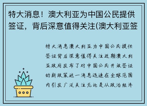 特大消息！澳大利亚为中国公民提供签证，背后深意值得关注(澳大利亚签证一般给多久)