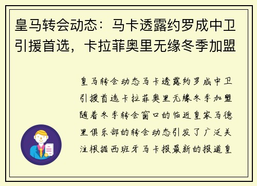 皇马转会动态：马卡透露约罗成中卫引援首选，卡拉菲奥里无缘冬季加盟