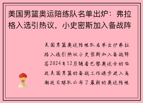 美国男篮奥运陪练队名单出炉：弗拉格入选引热议，小史密斯加入备战阵容