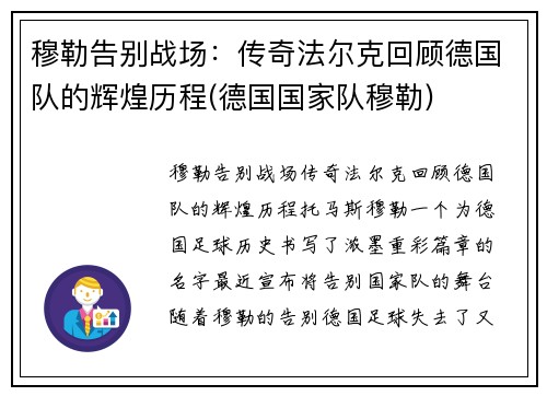穆勒告别战场：传奇法尔克回顾德国队的辉煌历程(德国国家队穆勒)
