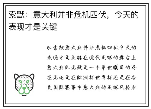 索默：意大利并非危机四伏，今天的表现才是关键