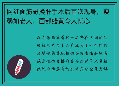 网红面筋哥换肝手术后首次现身，瘦弱如老人，面部蜡黄令人忧心